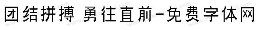 团结拼搏 勇往直前字体转换
